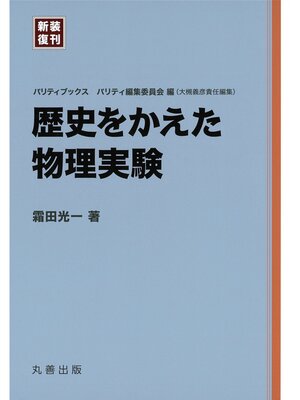 cover image of 歴史をかえた物理実験